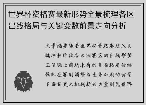 世界杯资格赛最新形势全景梳理各区出线格局与关键变数前景走向分析 世界杯资格赛最新形势全景梳理各区出线格局与关键变数前景走向分析