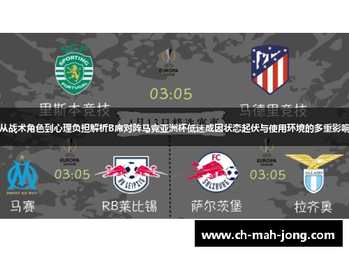 从战术角色到心理负担解析B席对阵马竞亚洲杯低迷成因状态起伏与使用环境的多重影响 从战术角色到心理负担解析B席对阵马竞亚洲杯低迷成因状态起伏与使用环境的多重影响