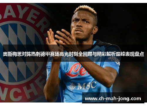 奥斯梅恩对阵热刺德甲赛场高光时刻全回顾与精彩解析巅峰表现盘点 奥斯梅恩对阵热刺德甲赛场高光时刻全回顾与精彩解析巅峰表现盘点