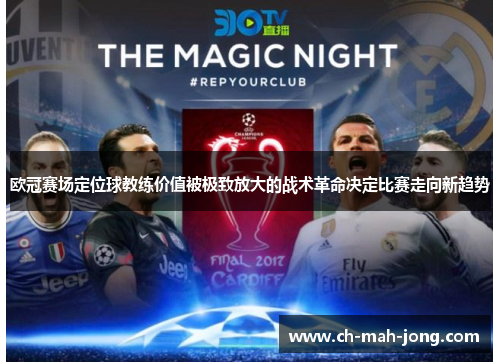 欧冠赛场定位球教练价值被极致放大的战术革命决定比赛走向新趋势