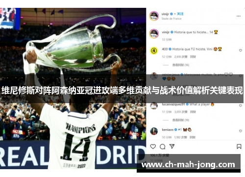 维尼修斯对阵阿森纳亚冠进攻端多维贡献与战术价值解析关键表现 维尼修斯对阵阿森纳亚冠进攻端多维贡献与战术价值解析关键表现