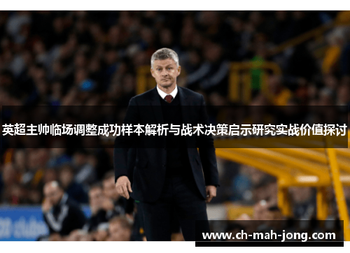 英超主帅临场调整成功样本解析与战术决策启示研究实战价值探讨
