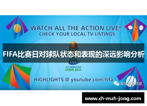 FIFA比赛日对球队状态和表现的深远影响分析 FIFA比赛日对球队状态和表现的深远影响分析