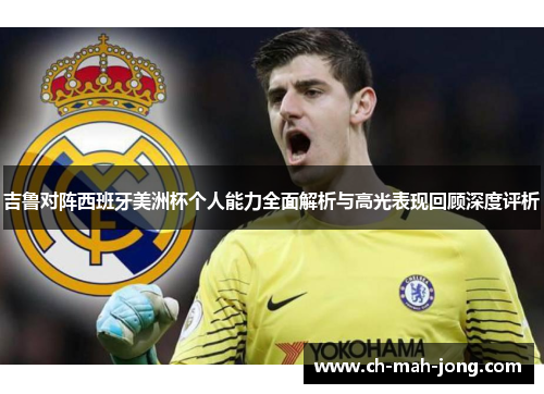 吉鲁对阵西班牙美洲杯个人能力全面解析与高光表现回顾深度评析 吉鲁对阵西班牙美洲杯个人能力全面解析与高光表现回顾深度评析