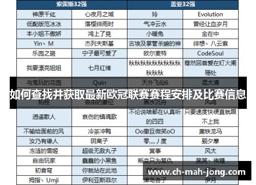 如何查找并获取最新欧冠联赛赛程安排及比赛信息