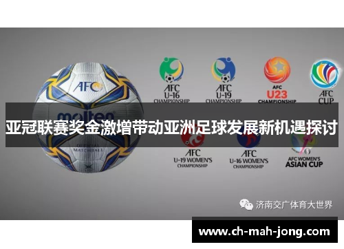亚冠联赛奖金激增带动亚洲足球发展新机遇探讨 亚冠联赛奖金激增带动亚洲足球发展新机遇探讨