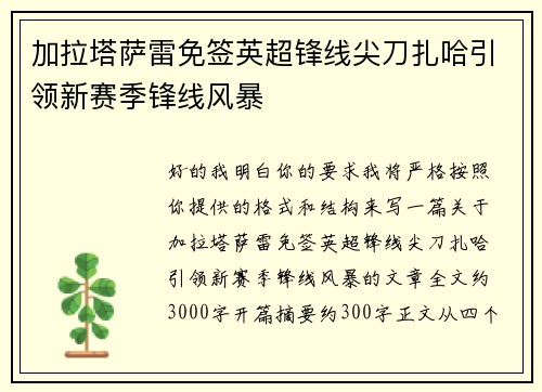 加拉塔萨雷免签英超锋线尖刀扎哈引领新赛季锋线风暴