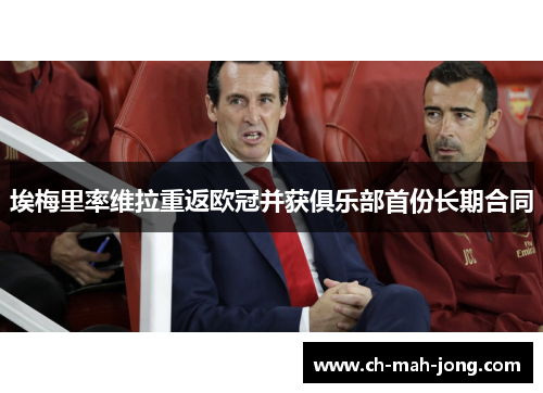 埃梅里率维拉重返欧冠并获俱乐部首份长期合同 埃梅里率维拉重返欧冠并获俱乐部首份长期合同