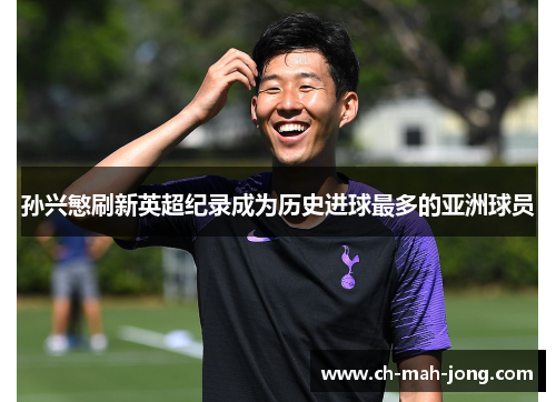 孙兴慜刷新英超纪录成为历史进球最多的亚洲球员