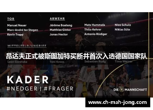 昂达夫正式被斯图加特买断并首次入选德国国家队