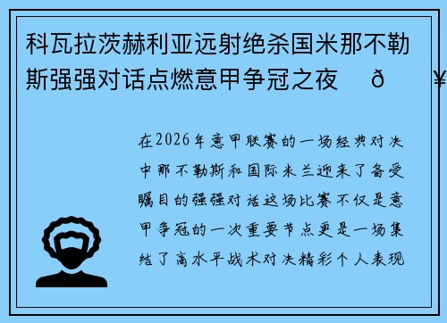 科瓦拉茨赫利亚远射绝杀国米那不勒斯强强对话点燃意甲争冠之夜 ⚽🔥 科瓦拉茨赫利亚远射绝杀国米那不勒斯强强对话点燃意甲争冠之夜 ⚽🔥
