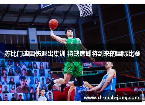 苏比门迪因伤退出集训 将缺席即将到来的国际比赛