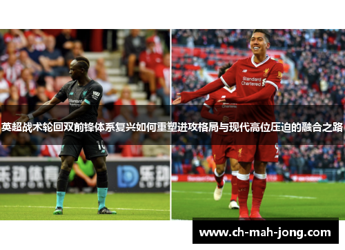 英超战术轮回双前锋体系复兴如何重塑进攻格局与现代高位压迫的融合之路
