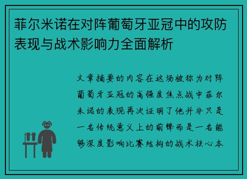 菲尔米诺在对阵葡萄牙亚冠中的攻防表现与战术影响力全面解析 菲尔米诺在对阵葡萄牙亚冠中的攻防表现与战术影响力全面解析