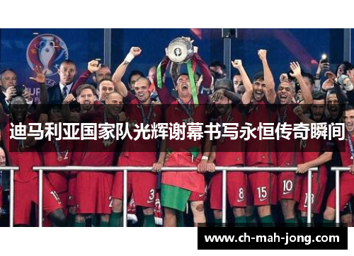 迪马利亚国家队光辉谢幕书写永恒传奇瞬间