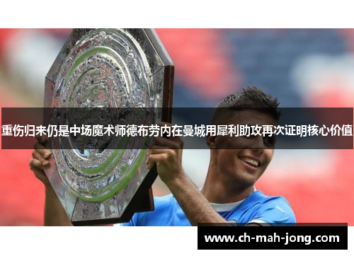 重伤归来仍是中场魔术师德布劳内在曼城用犀利助攻再次证明核心价值