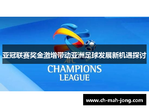 亚冠联赛奖金激增带动亚洲足球发展新机遇探讨