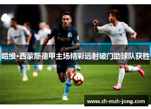 哈维·西蒙斯德甲主场精彩远射破门助球队获胜