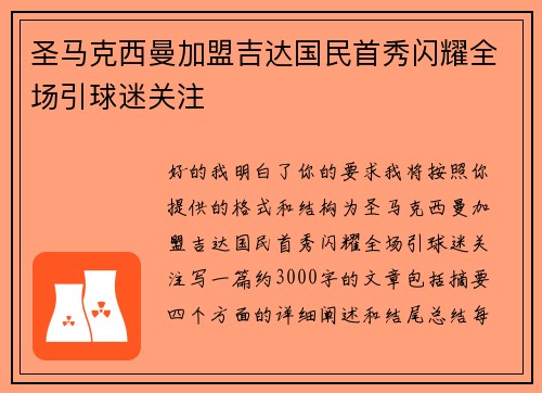 圣马克西曼加盟吉达国民首秀闪耀全场引球迷关注
