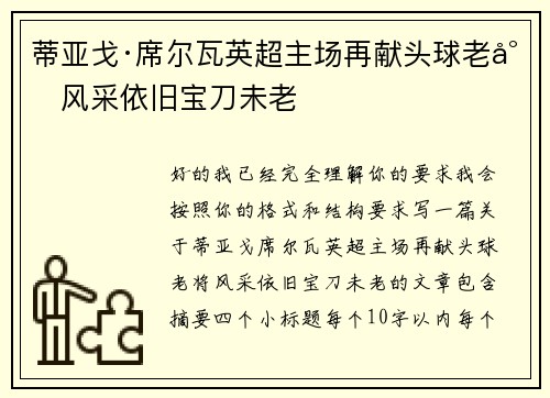 蒂亚戈·席尔瓦英超主场再献头球老将风采依旧宝刀未老