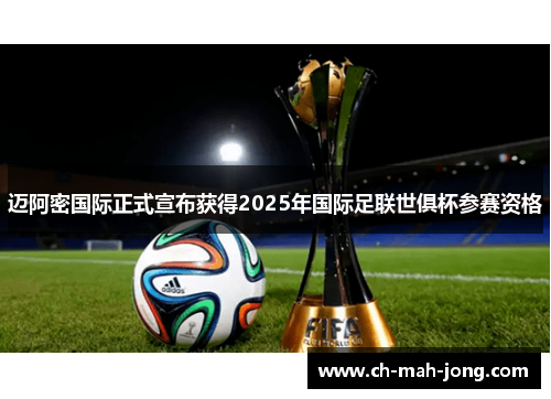 迈阿密国际正式宣布获得2025年国际足联世俱杯参赛资格 迈阿密国际正式宣布获得2025年国际足联世俱杯参赛资格