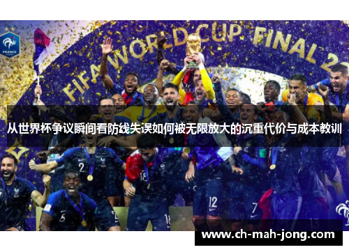 从世界杯争议瞬间看防线失误如何被无限放大的沉重代价与成本教训
