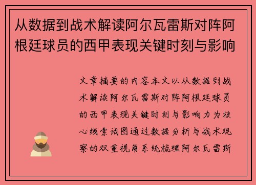 从数据到战术解读阿尔瓦雷斯对阵阿根廷球员的西甲表现关键时刻与影响力
