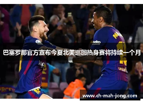 巴塞罗那官方宣布今夏北美巡回热身赛将持续一个月