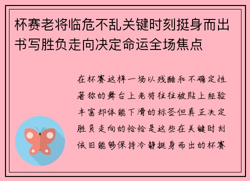 杯赛老将临危不乱关键时刻挺身而出书写胜负走向决定命运全场焦点 杯赛老将临危不乱关键时刻挺身而出书写胜负走向决定命运全场焦点