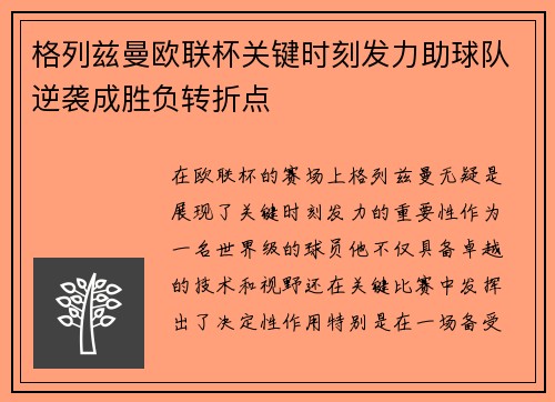 格列兹曼欧联杯关键时刻发力助球队逆袭成胜负转折点 格列兹曼欧联杯关键时刻发力助球队逆袭成胜负转折点