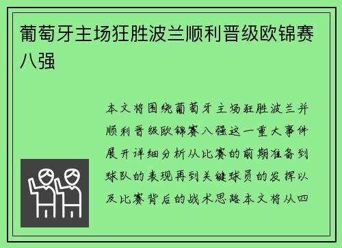 葡萄牙主场狂胜波兰顺利晋级欧锦赛八强