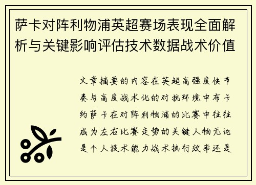 萨卡对阵利物浦英超赛场表现全面解析与关键影响评估技术数据战术价值