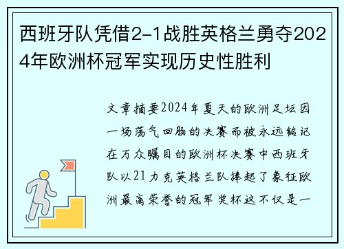 西班牙队凭借2-1战胜英格兰勇夺2024年欧洲杯冠军实现历史性胜利