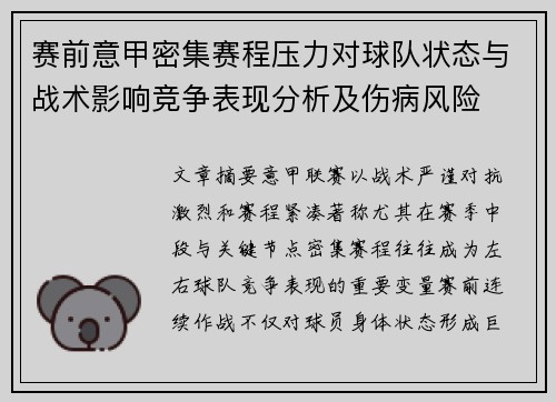 赛前意甲密集赛程压力对球队状态与战术影响竞争表现分析及伤病风险