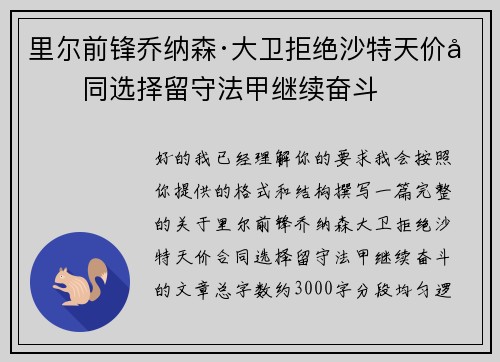 里尔前锋乔纳森·大卫拒绝沙特天价合同选择留守法甲继续奋斗