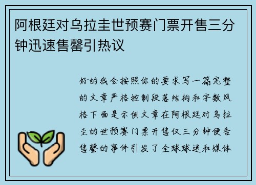阿根廷对乌拉圭世预赛门票开售三分钟迅速售罄引热议