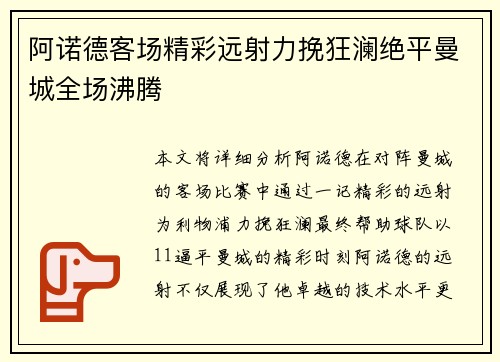 阿诺德客场精彩远射力挽狂澜绝平曼城全场沸腾