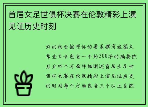 首届女足世俱杯决赛在伦敦精彩上演见证历史时刻 首届女足世俱杯决赛在伦敦精彩上演见证历史时刻