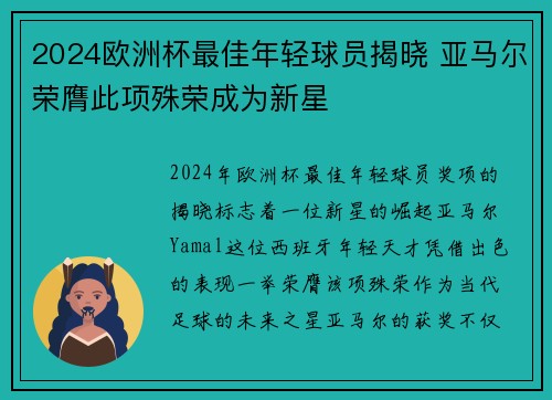 2024欧洲杯最佳年轻球员揭晓 亚马尔荣膺此项殊荣成为新星