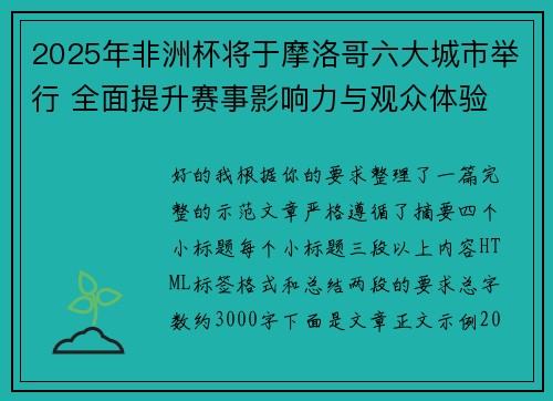 2025年非洲杯将于摩洛哥六大城市举行 全面提升赛事影响力与观众体验 2025年非洲杯将于摩洛哥六大城市举行 全面提升赛事影响力与观众体验
