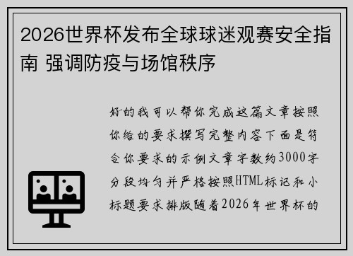 2026世界杯发布全球球迷观赛安全指南 强调防疫与场馆秩序