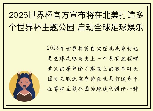 2026世界杯官方宣布将在北美打造多个世界杯主题公园 启动全球足球娱乐新纪元 2026世界杯官方宣布将在北美打造多个世界杯主题公园 启动全球足球娱乐新纪元