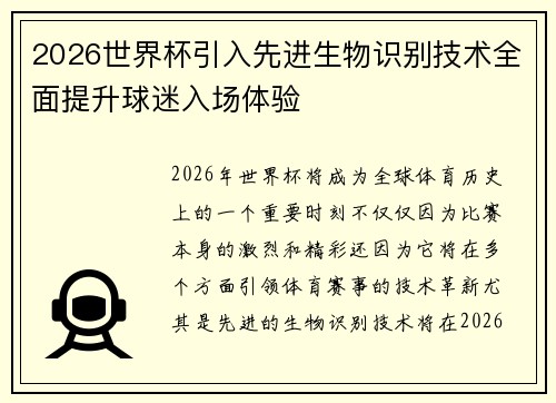 2026世界杯引入先进生物识别技术全面提升球迷入场体验