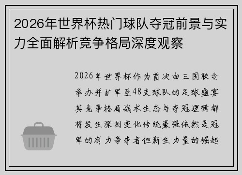 2026年世界杯热门球队夺冠前景与实力全面解析竞争格局深度观察 2026年世界杯热门球队夺冠前景与实力全面解析竞争格局深度观察