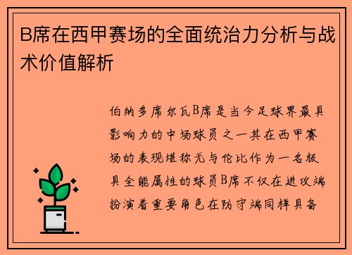 B席在西甲赛场的全面统治力分析与战术价值解析 B席在西甲赛场的全面统治力分析与战术价值解析