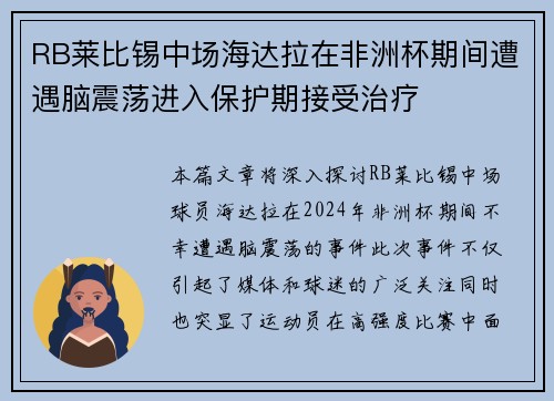 RB莱比锡中场海达拉在非洲杯期间遭遇脑震荡进入保护期接受治疗