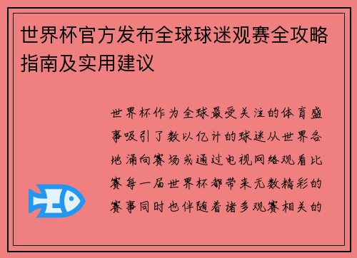 世界杯官方发布全球球迷观赛全攻略指南及实用建议