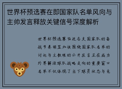 世界杯预选赛在即国家队名单风向与主帅发言释放关键信号深度解析