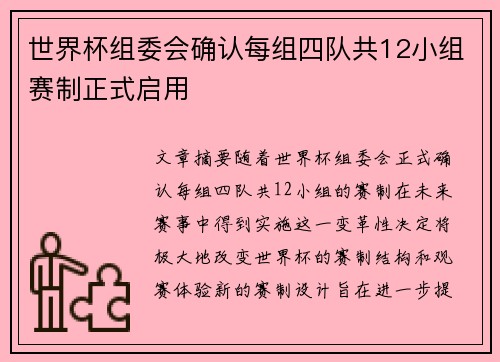 世界杯组委会确认每组四队共12小组赛制正式启用