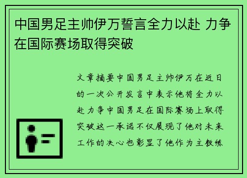 中国男足主帅伊万誓言全力以赴 力争在国际赛场取得突破